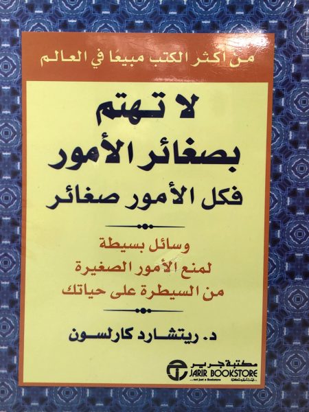 لا تهتم بصغائر الأمور فكل الأمور صغائر