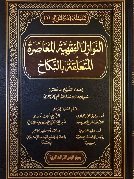 النوال الفقهية المعاصرة المتعلقة بالنكاح