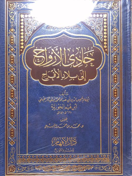 حادي الأرواح إلى بلاد الأفراح