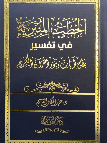 الخطب المنبرية في تفسير بعض آيات وسور القرآن الكريم