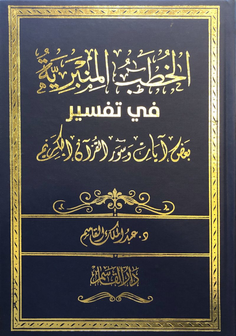 الخطب المنبرية في تفسير بعض آيات وسور القرآن الكريم