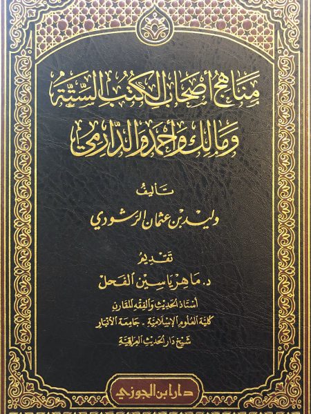 مناهج أصحاب الكتب الستة ومالك وأحمد والدارمي
