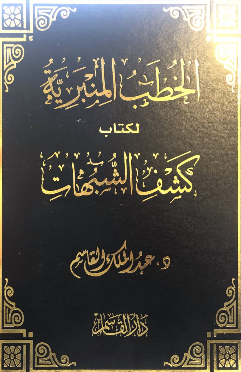الخطب المنبرية لكتاب كشف الشبهات