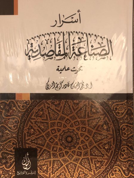 أسرار الصناعة المقاصدية