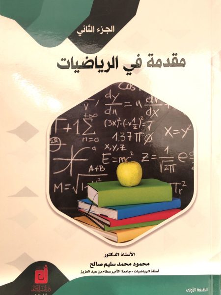 مقدمة في الرياضيات ٢