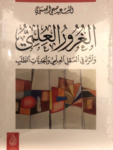 الغرور العلمي