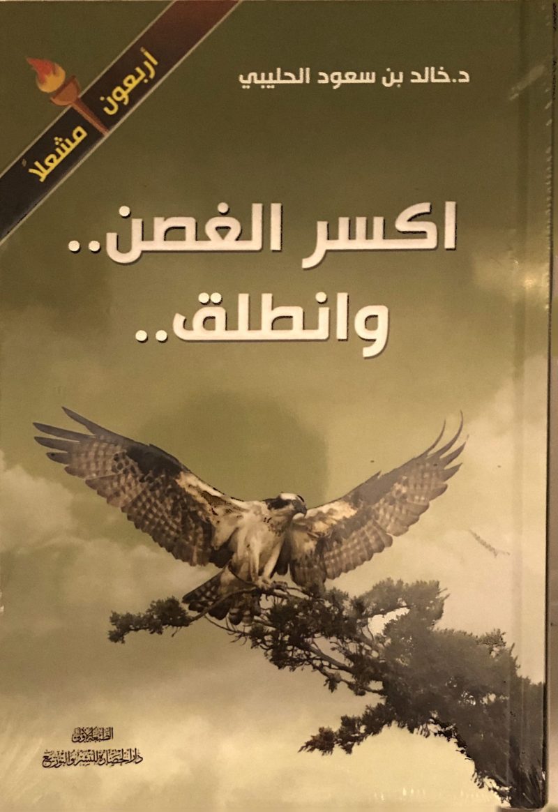 اكسر الغصن وانطلق