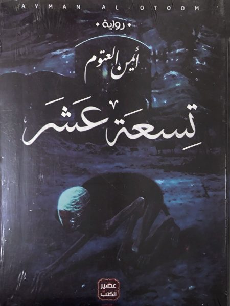 تِسعة عَشَر