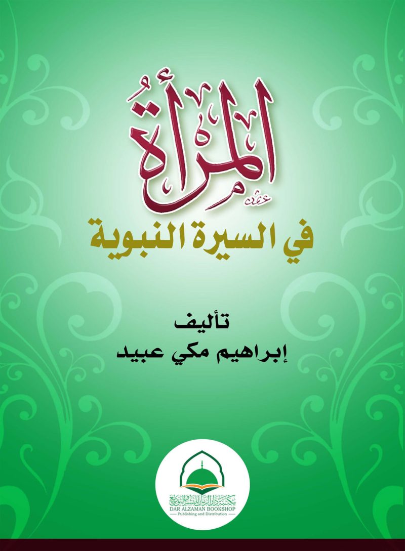 المرأة في السيرة النبوية