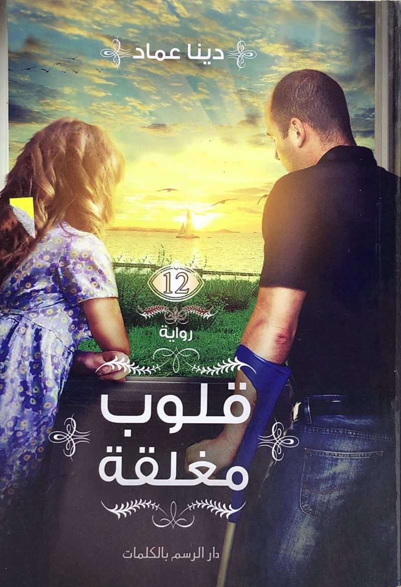 قلوب مغلقة