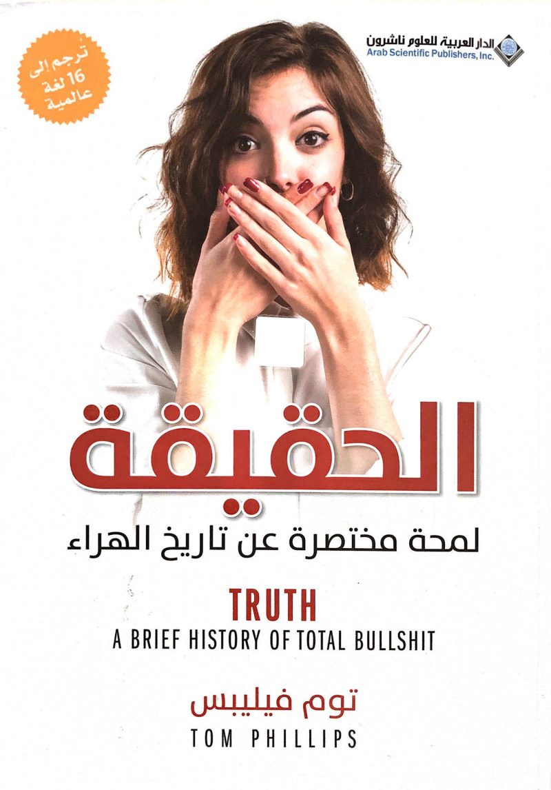 الحقيقة " لمحة مختصرة عن تاريخ الهراء "