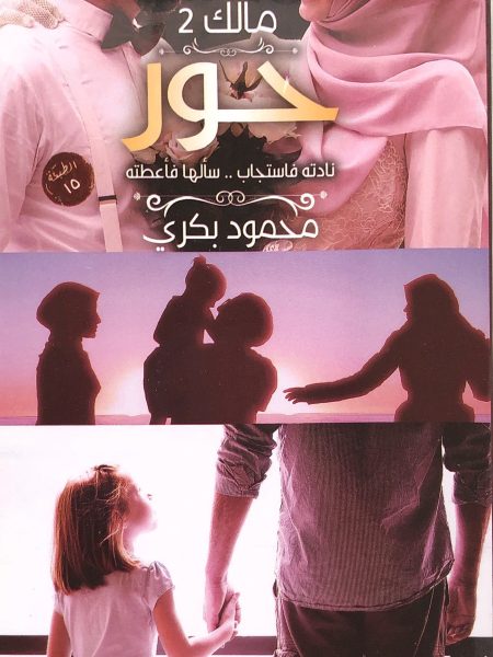 حور " مالك (2) "