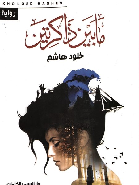 ما بين ذاكرتين