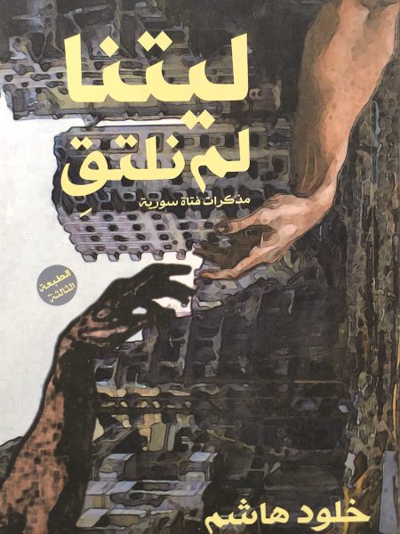 ليتنا لم نلتق