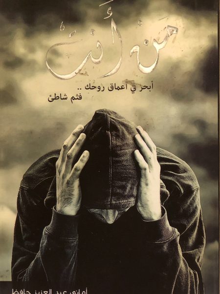 مَنْ أَنتْ
