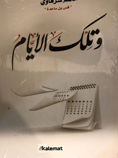 وتِلْك الأيَّامُ