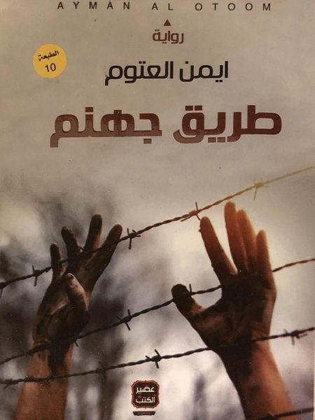 طريق جهنم