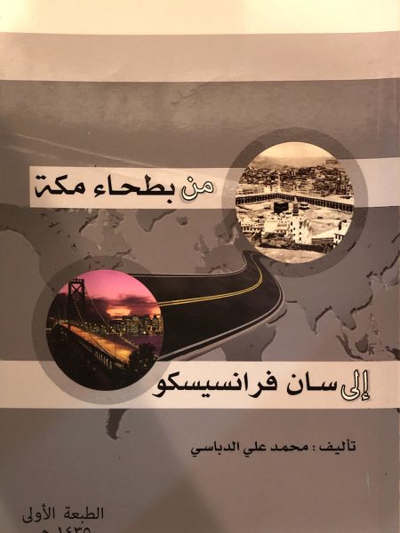 من بطحاء مكة إلى سان فرنسيسكو
