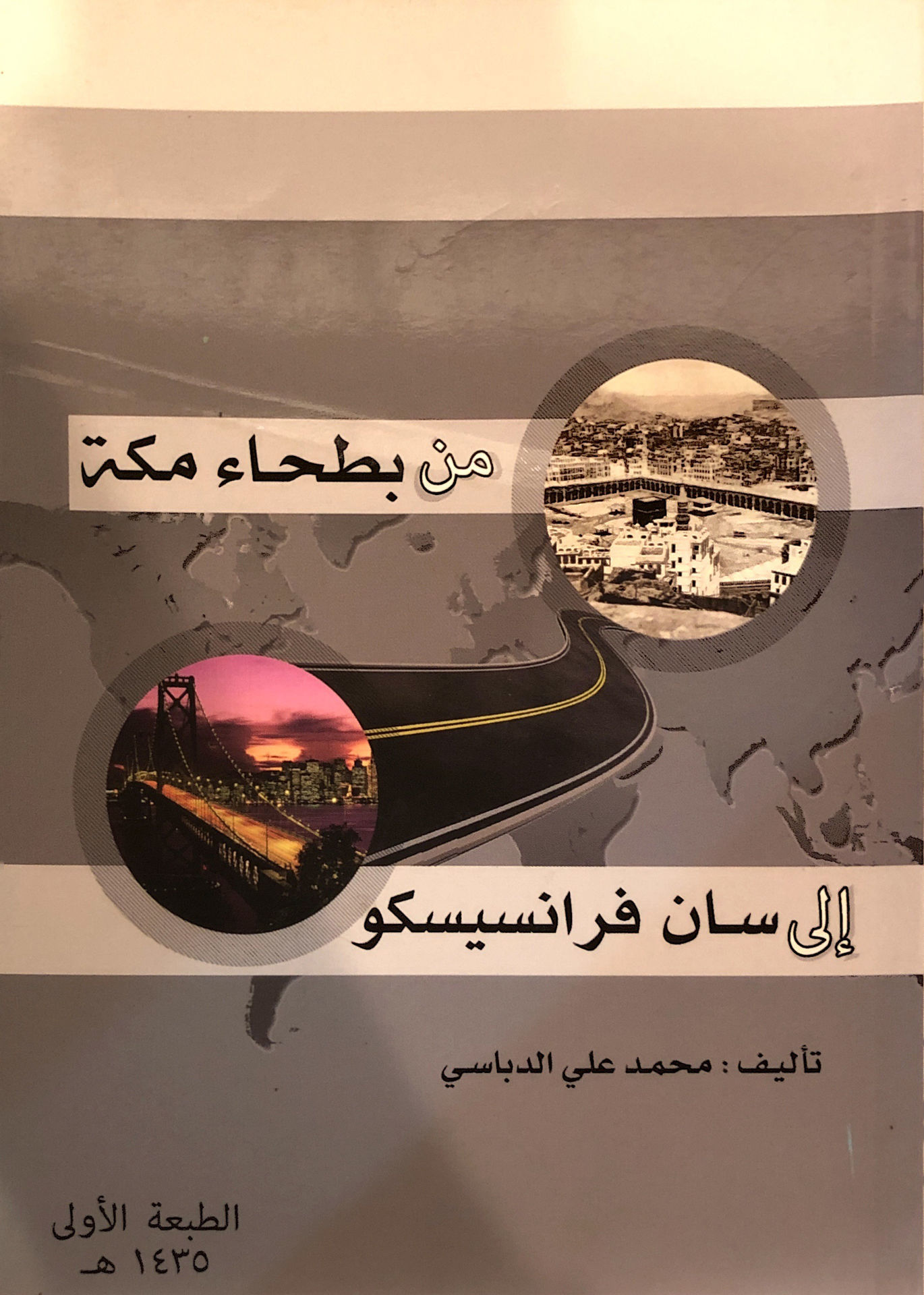 من بطحاء مكة إلى سان فرنسيسكو