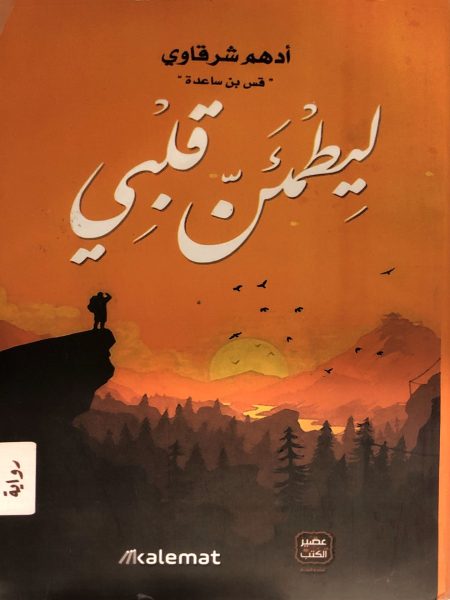 لِيطْمَئنّ قلْبِي