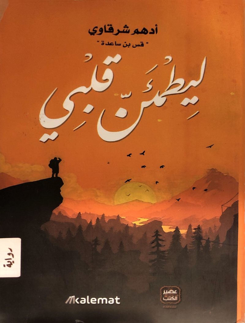 لِيطْمَئنّ قلْبِي