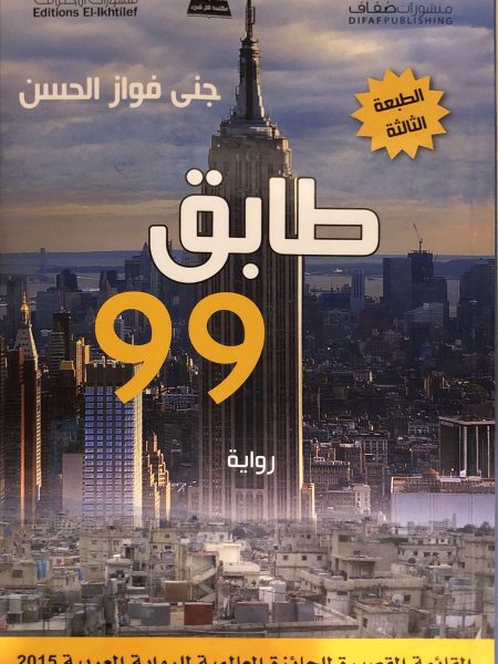 طابق 99