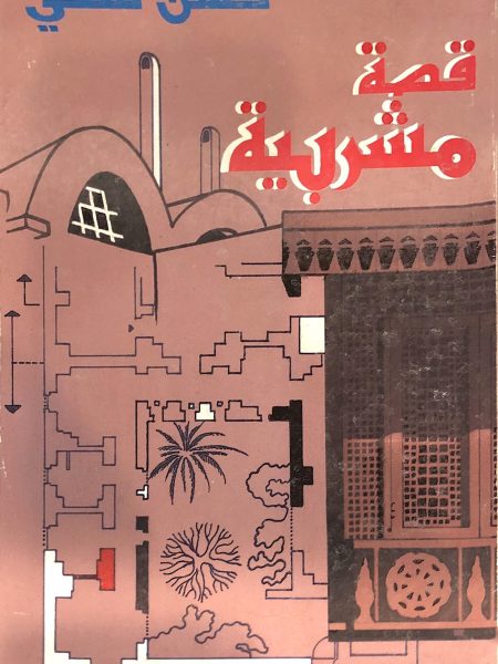 قصة مشربية