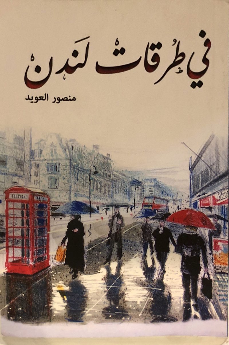 في طُرقات لَندنْ