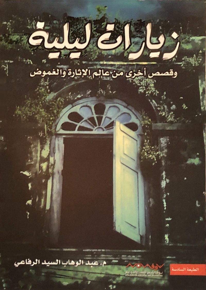 زيارات ليلية