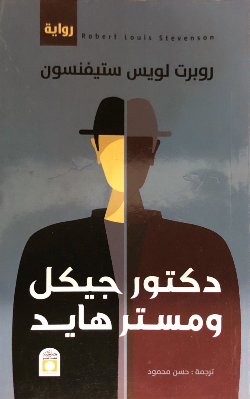 دكتور جيكل ومستر هايد