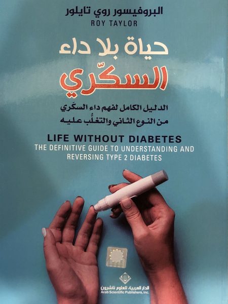 حياة بلا داء سكري