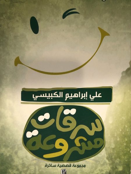 سرقات مشروعة