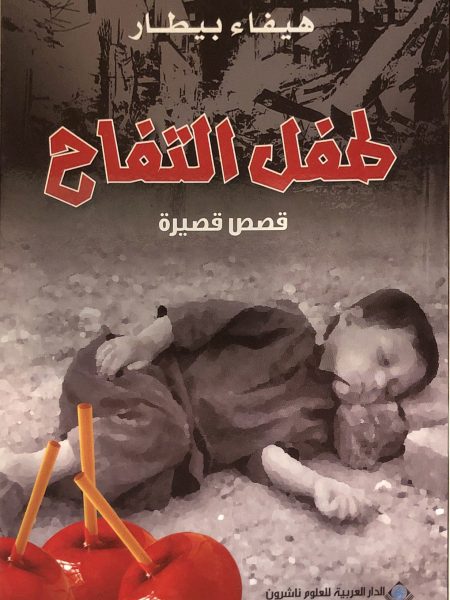 طفل التفاح