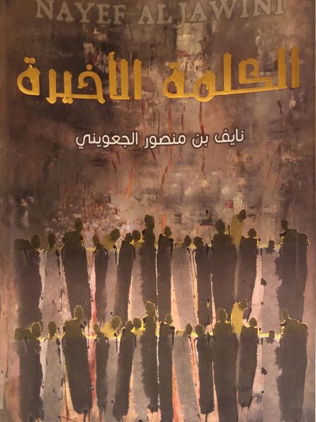 الكلمة الأخيرة