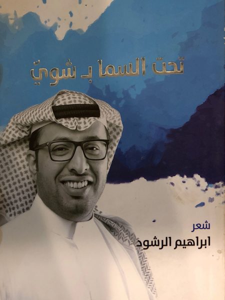 تحت السما بشوي