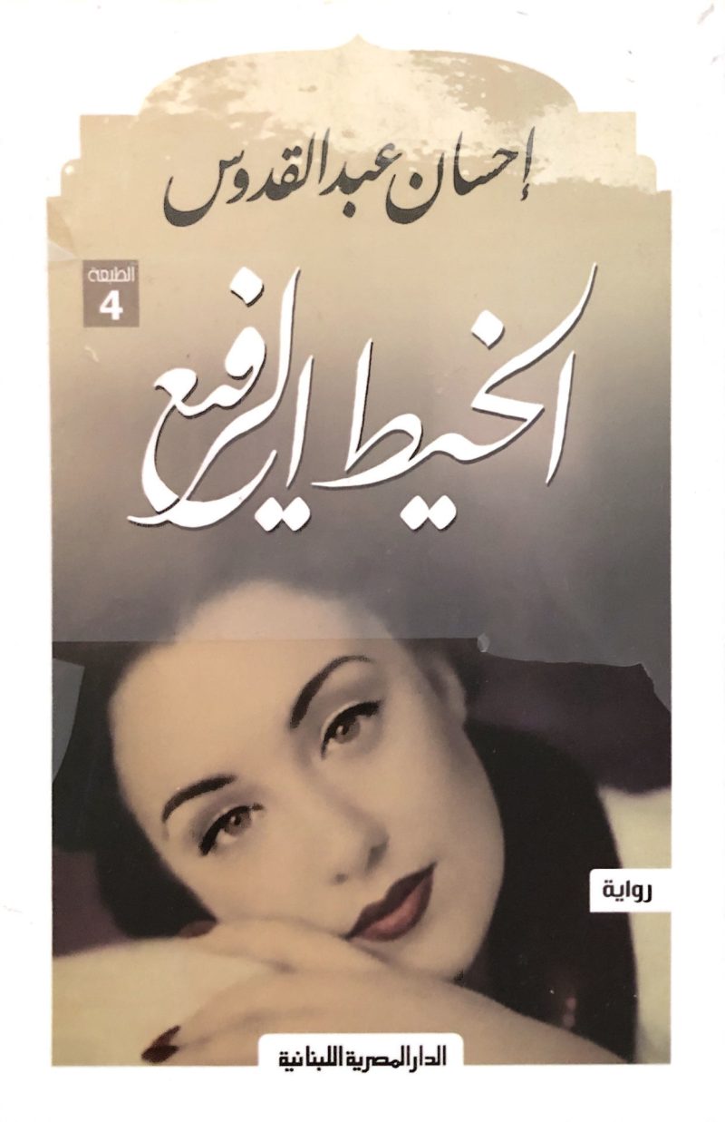 الخيط الرفيع