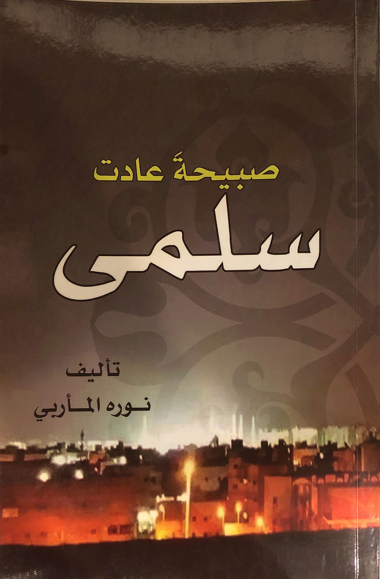 The morning Selma returned