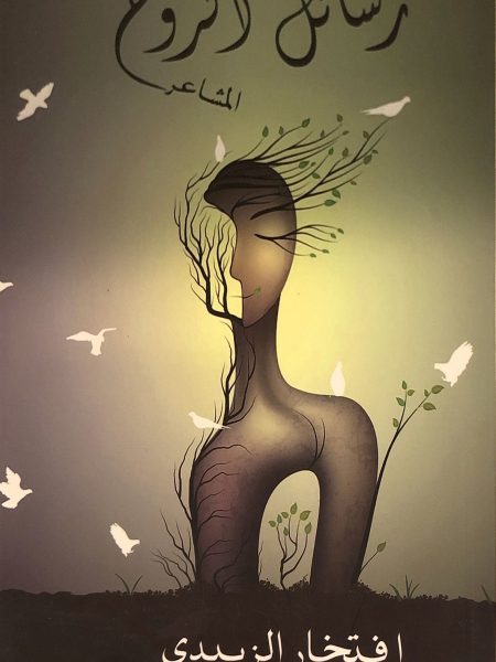 رسائل الروح
