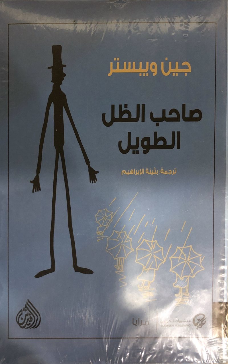 صاحب الظل الطويل