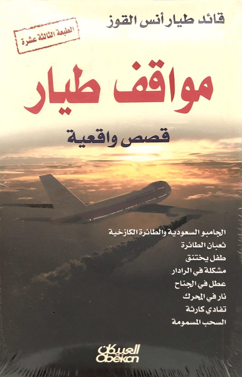 مواقف طيار