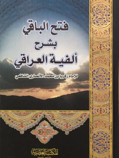 فتح الباقي بشرح الفية العراقي