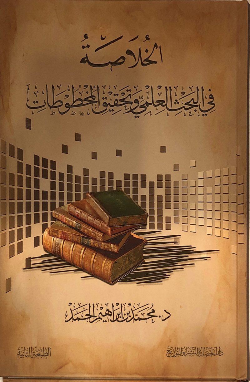 الخلاصة في البحث العلمي وتحقيق المخطوطات
