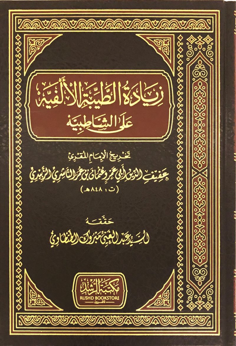 زيادة الطيبة الالفية على الشاطبية