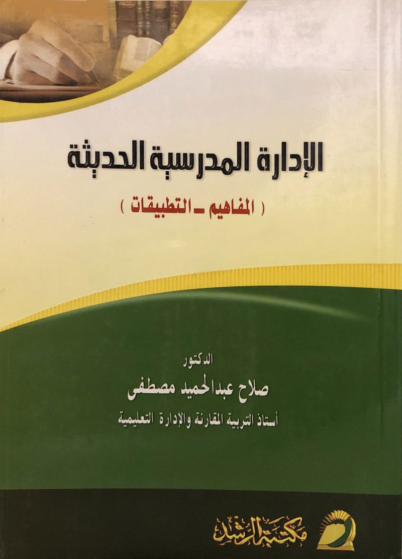 الادارة المدرسية الحديثة ( المفاهيم - التطبيقات )