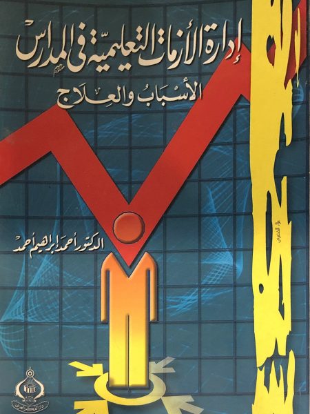 ادارة الازمات التعليمية في المدارس الاسباب والعلاج