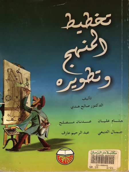 تخطيذ المنهج و تتطويره