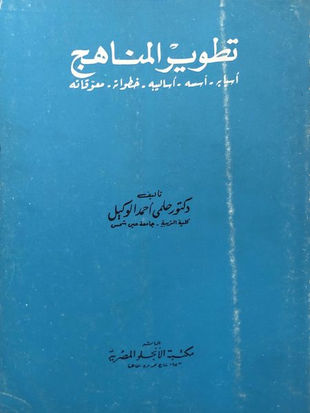 تطوير المناهج اسبابه اسسه اساليبة خطواته معوقاته