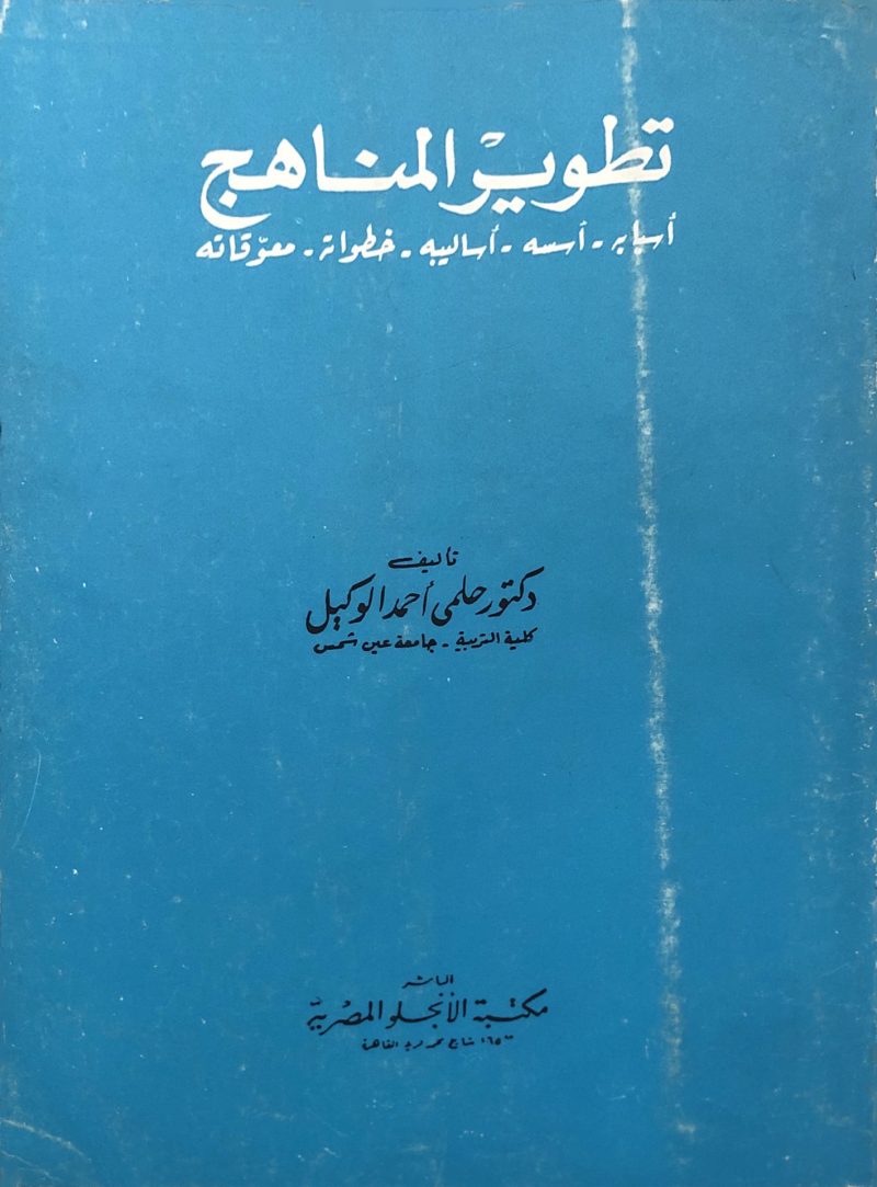 تطوير المناهج اسبابه اسسه اساليبة خطواته معوقاته