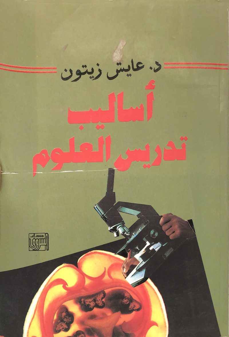 أساليب تدريس العلوم