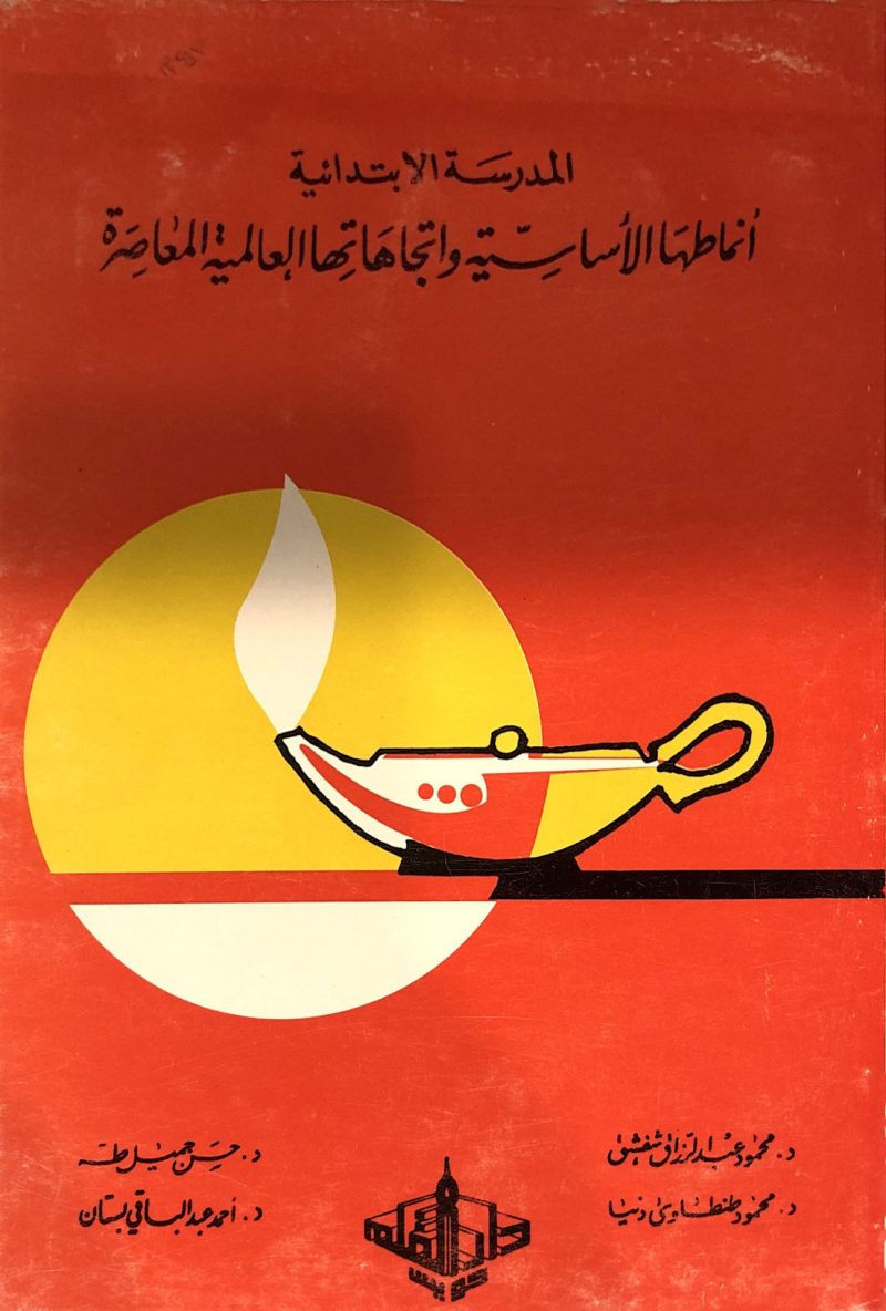 المدرسة الإبتدائية أنماطها الأساسية وإتجاهاتها العال